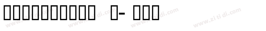 锐字逼格锐线体简40 闪字体转换